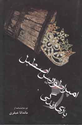امپراطوريس اصطبل و بازی زندگی [دو نمایشنامه]